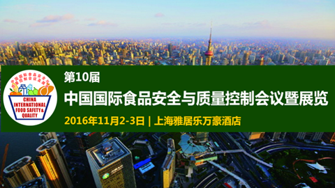 第十届中国国际食品安全与质量控制会议暨展览