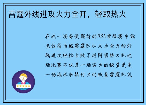 雷霆外线进攻火力全开，轻取热火