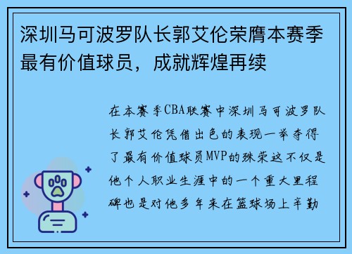 深圳马可波罗队长郭艾伦荣膺本赛季最有价值球员，成就辉煌再续