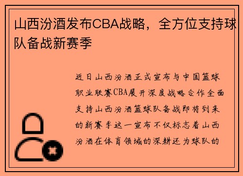 山西汾酒发布CBA战略，全方位支持球队备战新赛季