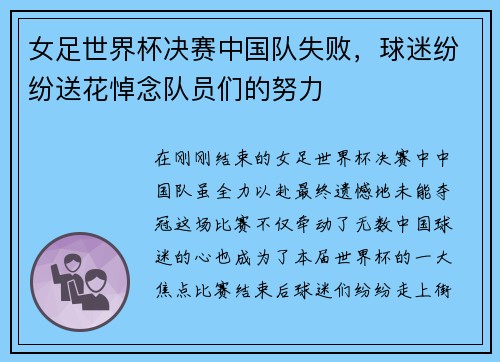 女足世界杯决赛中国队失败，球迷纷纷送花悼念队员们的努力