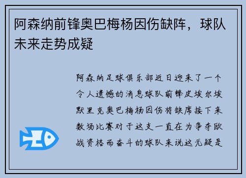 阿森纳前锋奥巴梅杨因伤缺阵，球队未来走势成疑