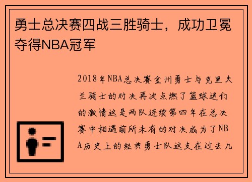 勇士总决赛四战三胜骑士，成功卫冕夺得NBA冠军