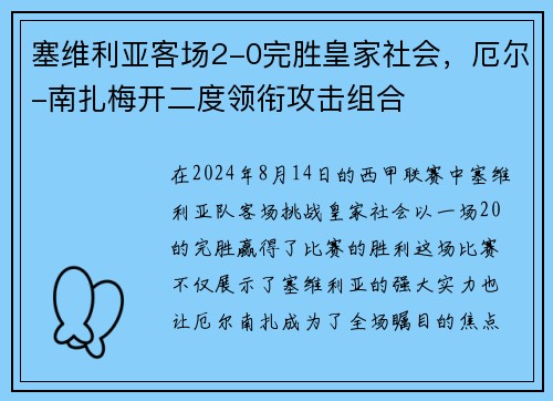 塞维利亚客场2-0完胜皇家社会，厄尔-南扎梅开二度领衔攻击组合