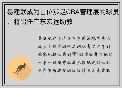 易建联成为首位涉足CBA管理层的球员，将出任广东宏远助教