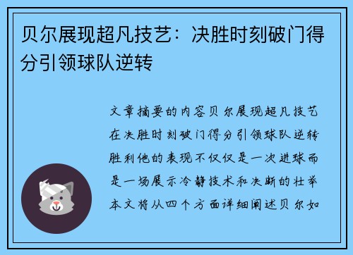 贝尔展现超凡技艺：决胜时刻破门得分引领球队逆转