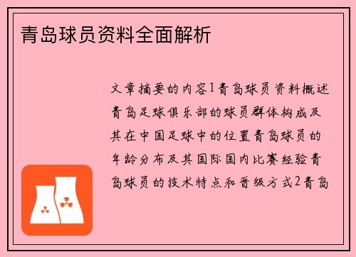 青岛球员资料全面解析