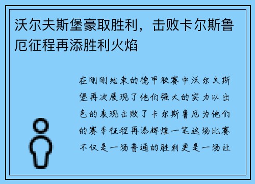 沃尔夫斯堡豪取胜利，击败卡尔斯鲁厄征程再添胜利火焰