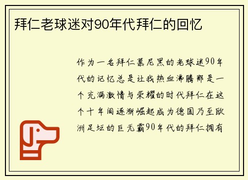 拜仁老球迷对90年代拜仁的回忆