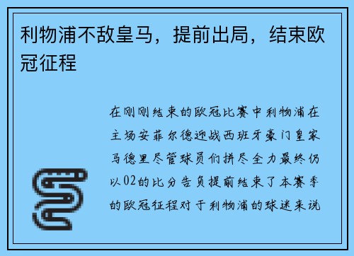 利物浦不敌皇马，提前出局，结束欧冠征程