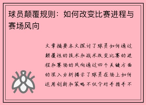 球员颠覆规则：如何改变比赛进程与赛场风向