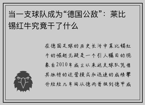 当一支球队成为“德国公敌”：莱比锡红牛究竟干了什么