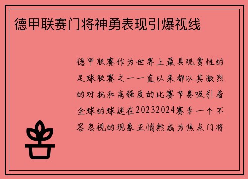 德甲联赛门将神勇表现引爆视线