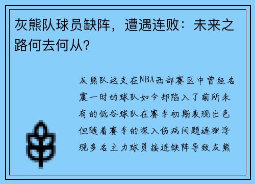 灰熊队球员缺阵，遭遇连败：未来之路何去何从？