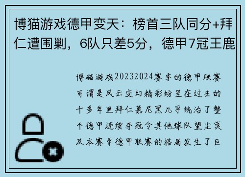 博猫游戏德甲变天：榜首三队同分+拜仁遭围剿，6队只差5分，德甲7冠王鹿死谁手？ - 副本