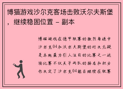 博猫游戏沙尔克客场击败沃尔夫斯堡，继续稳固位置 - 副本