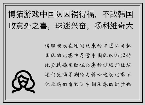 博猫游戏中国队因祸得福，不敌韩国收意外之喜，球迷兴奋，扬科维奇大展宏图 - 副本