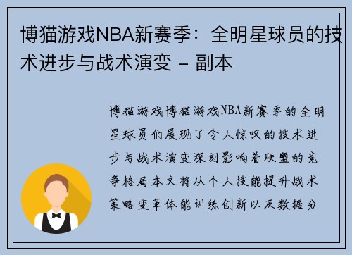 博猫游戏NBA新赛季：全明星球员的技术进步与战术演变 - 副本